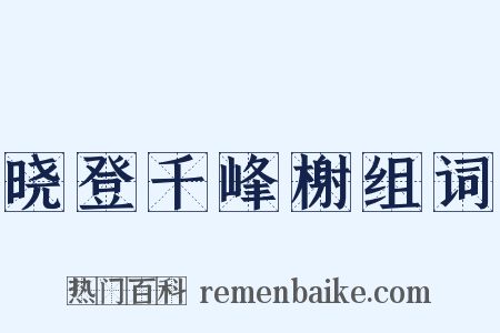 晓登千峰榭组词是什么意思的图片